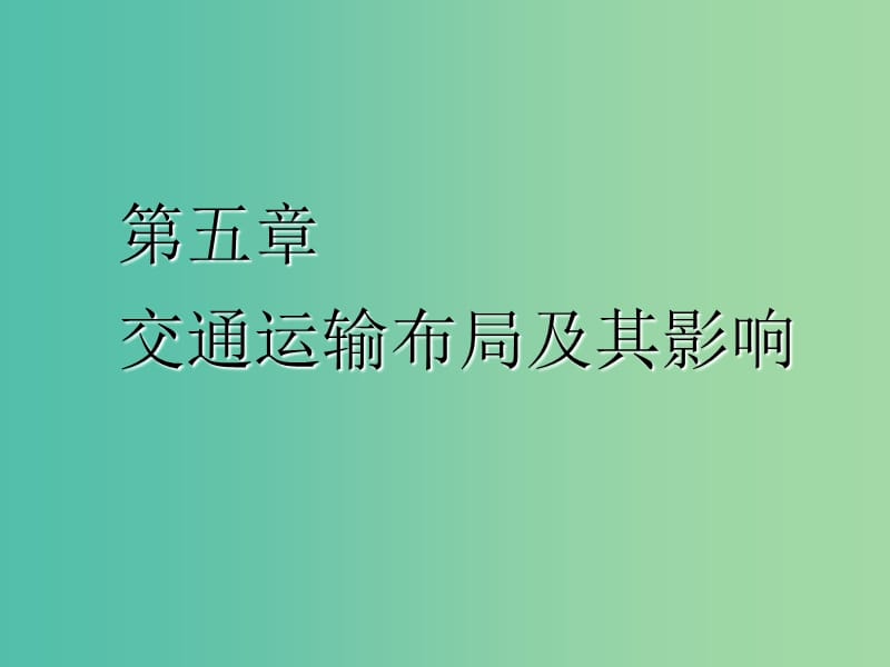 2020版高考地理一輪復(fù)習(xí) 第二模塊 人文地理 第五章 交通運輸布局及其影響 第一講 交通運輸方式和布局課件 新人教版.ppt_第1頁