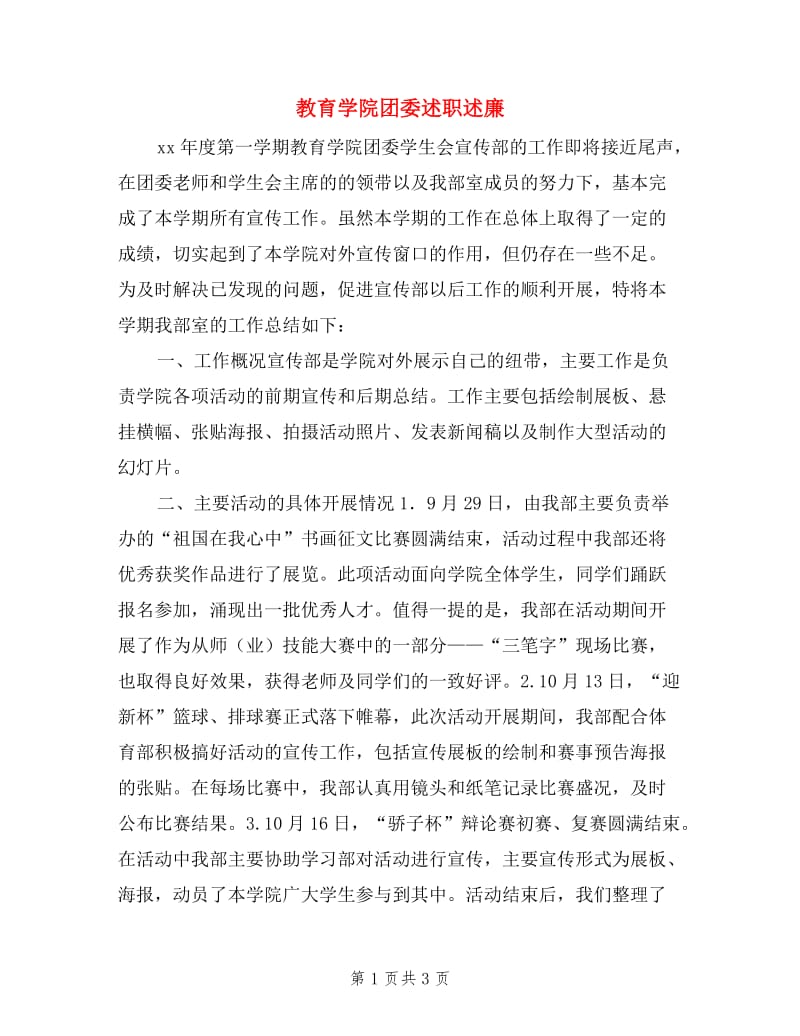 教育学院团委述职述廉.doc_第1页