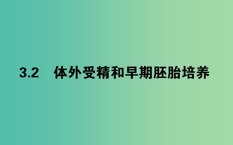 （新課標(biāo)）2018版高中生物 專題3 胚胎工程 3.2 體外受精和早期胚胎培養(yǎng)課件 新人教版選修3.ppt_第1頁(yè)