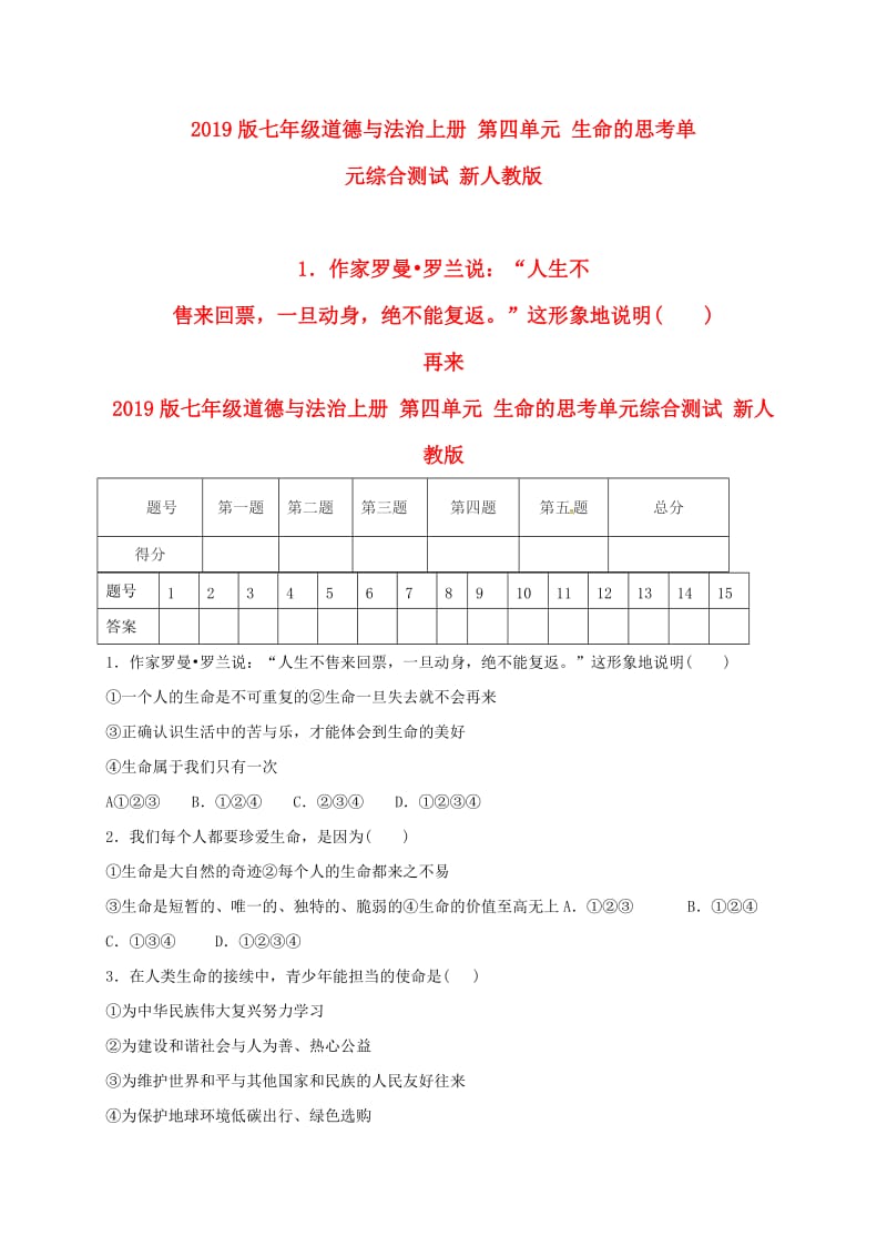 2019版七年級道德與法治上冊 第四單元 生命的思考單元綜合測試 新人教版.doc