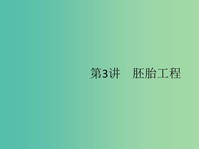 2020版高考生物一輪復(fù)習(xí) 14.3 胚胎工程課件 蘇教版選修3.ppt_第1頁(yè)