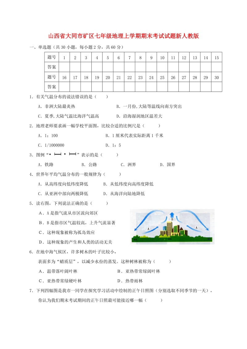 山西省大同市矿区七年级地理上学期期末考试试题新人教版.doc_第1页