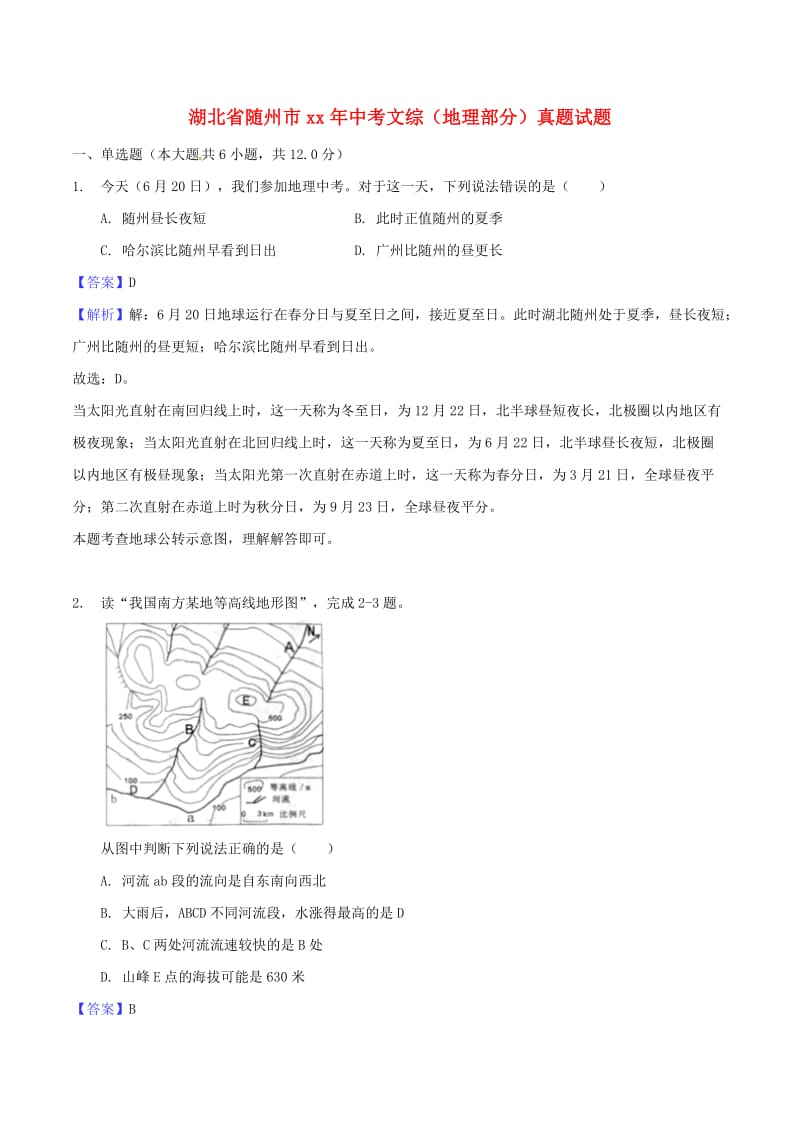 湖北省随州市中考文综（地理部分）真题试题（含解析）.doc_第1页