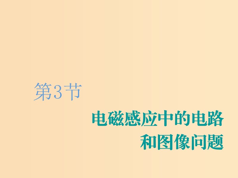 （新课改省份专用）2020版高考物理一轮复习 第十章 第3节 电磁感应中的电路和图像问题课件.ppt_第1页