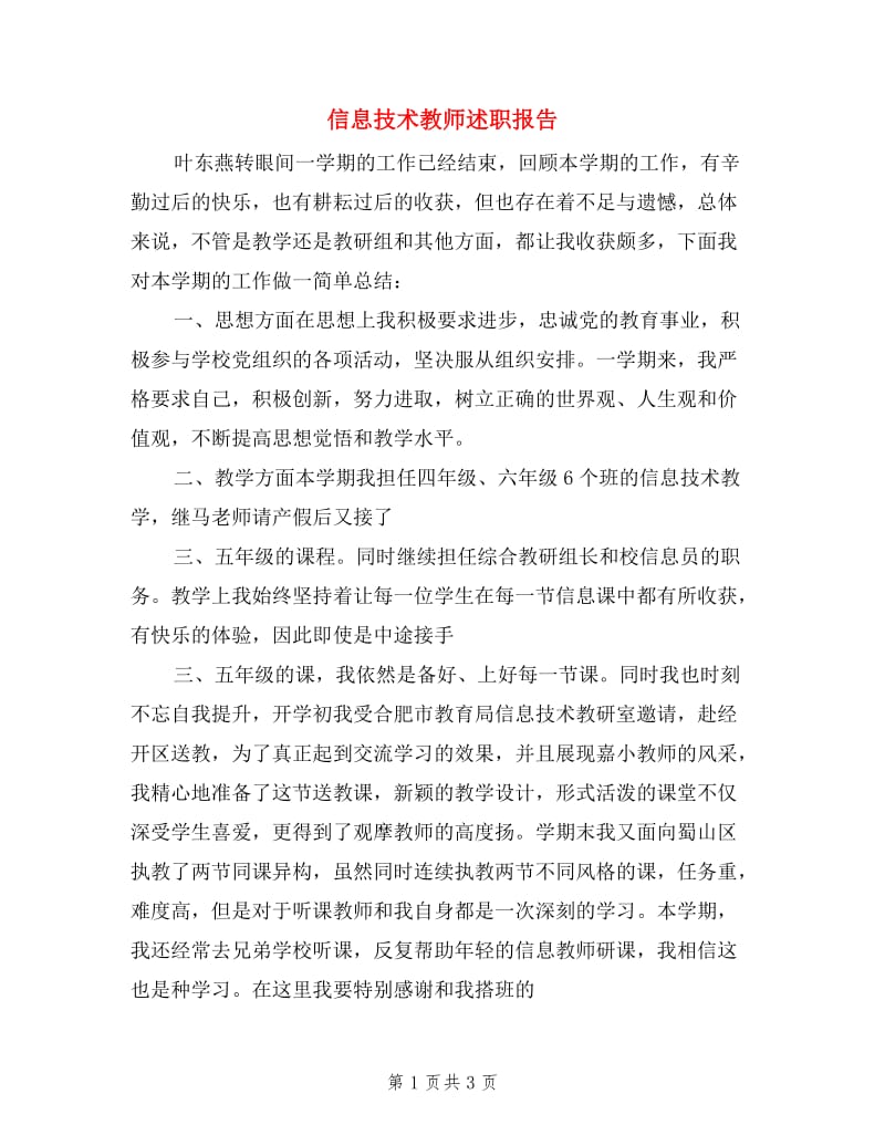 信息技术教师述职报告4篇.doc_第1页