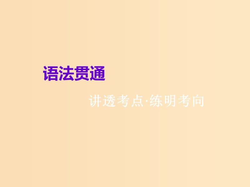 （浙江專版）2020版高考英語一輪復習 語法貫通 語法奠基課二 依據(jù)句子成分學會分析長難句課件 新人教版.ppt_第1頁