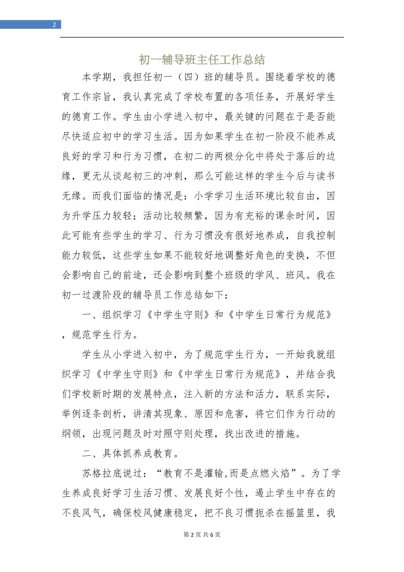 初一辅导班主任工作总结.doc_第2页