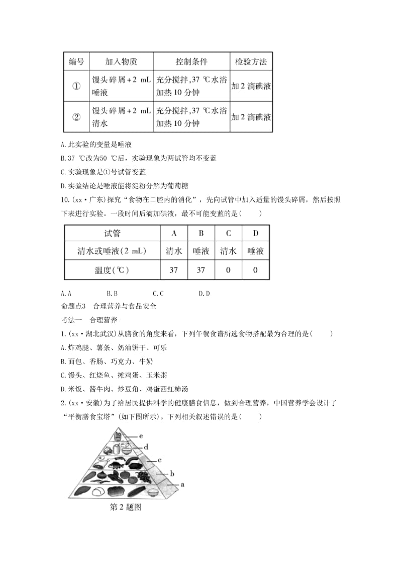 2019中考生物总复习 第一部分 基础考点巩固 第四单元 生物圈中的人 第二章 人体的营养习题.doc_第3页