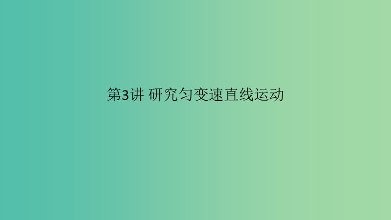 2019高考物理一輪復習 第一章 運動的描述 勻變速直線運動的研究 第3講 研究勻變速直線運動課件.ppt_第1頁