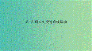 2019高考物理一輪復習 第一章 運動的描述 勻變速直線運動的研究 第3講 研究勻變速直線運動課件.ppt