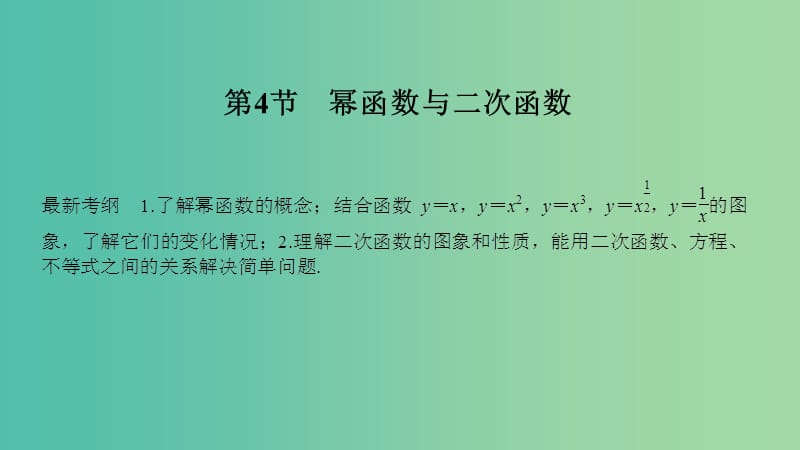 2020版高考數(shù)學(xué)新設(shè)計(jì)大一輪復(fù)習(xí) 第二章 函數(shù)概念與基本初等函數(shù)Ⅰ第4節(jié) 冪函數(shù)與二次函數(shù)課件 理 新人教A版.ppt_第1頁