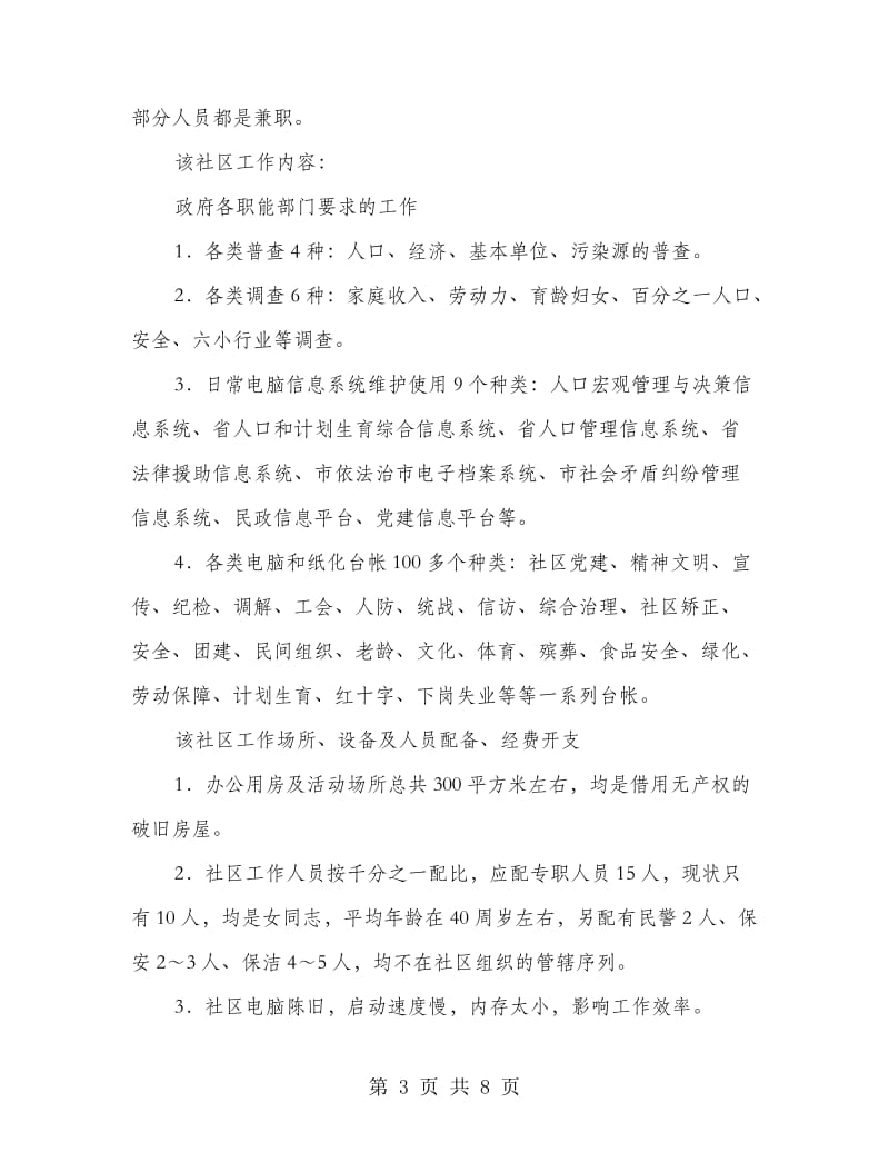 增强社区建设交流材料.doc_第3页