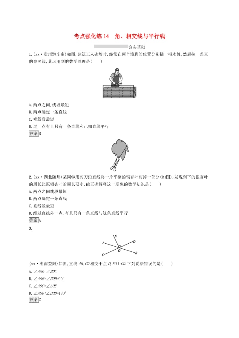 中考数学总复习 第一篇 知识 方法 固基 第四单元 图形初步与三角形 考点强化练14 角、相交线与平行线试题.doc_第1页