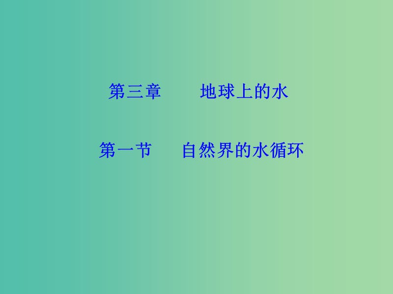 高中地理 3.1自然界的水循环课件 新人教版必修1.ppt_第1页