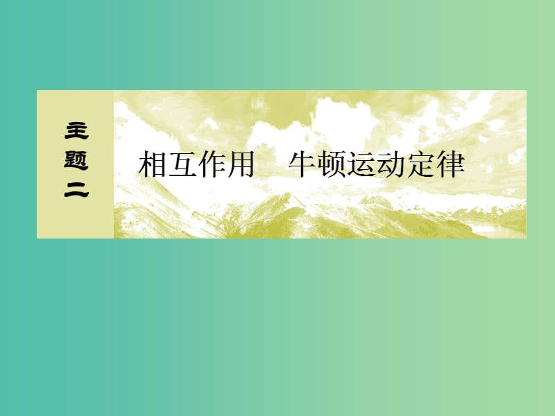 （新課標(biāo)）2019版高考物理一輪復(fù)習(xí) 主題二 相互作用 牛頓運動定律 2-1-5 實驗：驗證力的平行四邊形定則課件.ppt_第1頁