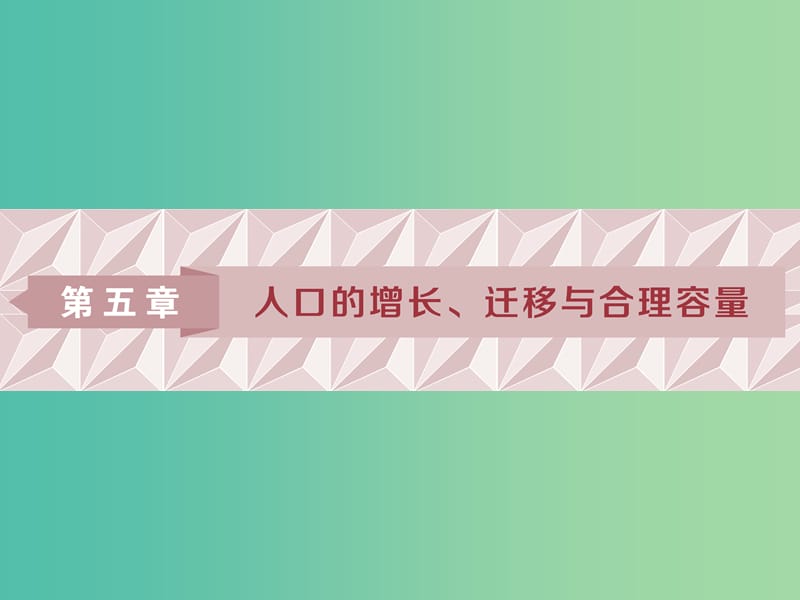 2019版高考地理一輪復(fù)習(xí) 第5章 人口的增長、遷移與合理容量 第14講 人口增長模式、人口合理容量課件 中圖版.ppt_第1頁