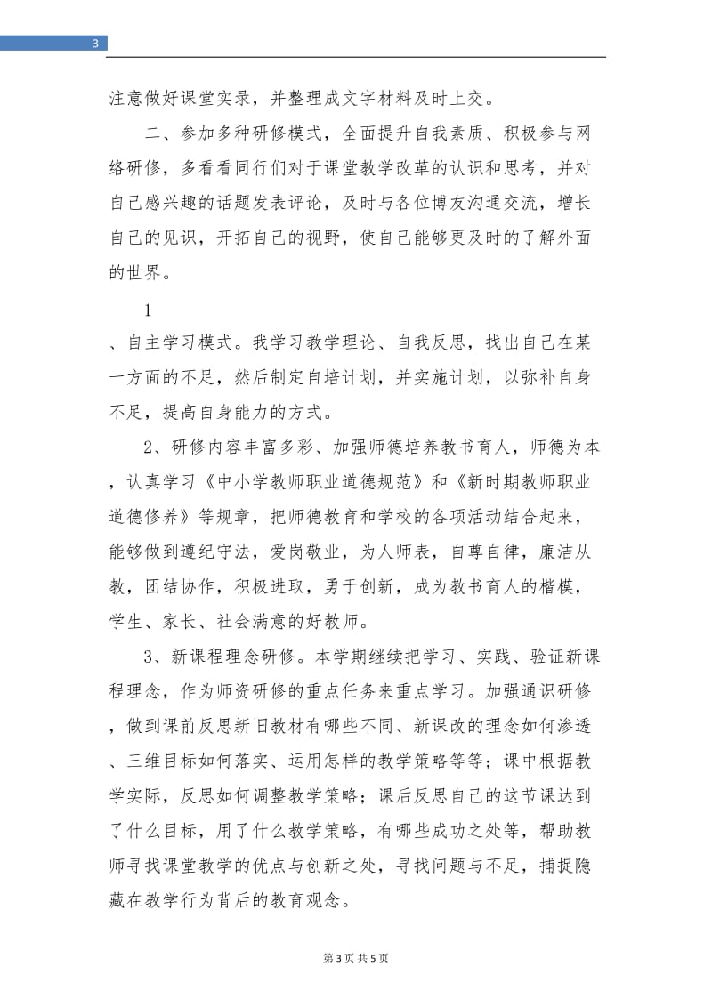 教师个人校本研修总结.doc_第3页