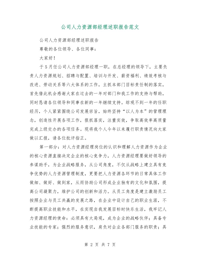 公司人力资源部经理述职报告范文.doc_第2页