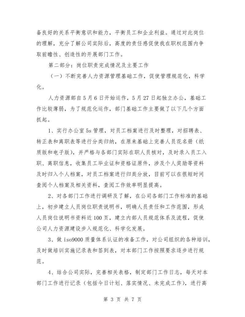 公司人力资源部经理述职报告范文.doc_第3页