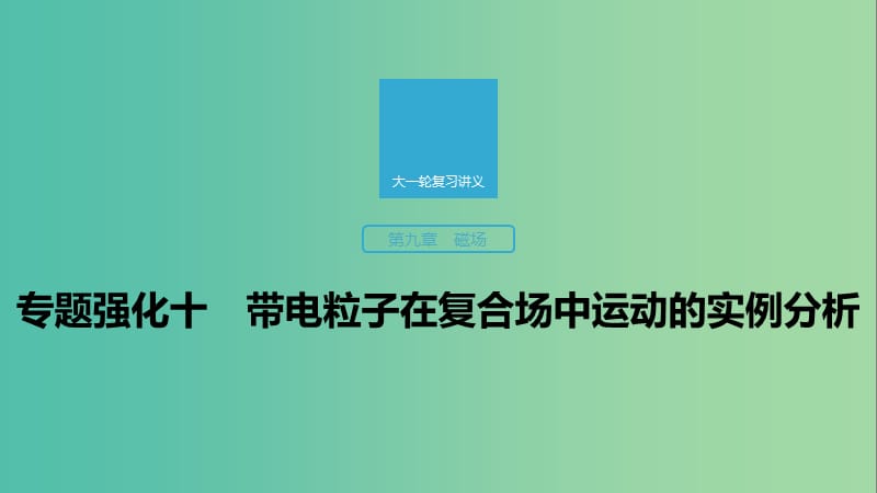 2020版高考物理大一輪復(fù)習 第九章 專題強化十 帶電粒子在復(fù)合場中運動的實例分析課件 教科版.ppt_第1頁