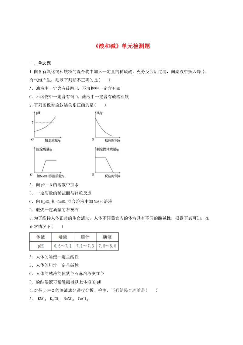 九年级化学下册 第十单元《酸和碱》检测题1（含解析）（新版）新人教版.doc_第1页