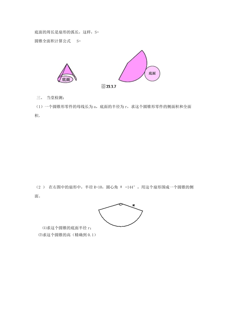 九年级数学下册 第二十七章 圆 27.3 圆中的计算问题 圆锥的侧面积和全面积计算学案华东师大版.doc_第2页