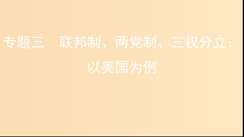 （浙江專用）2020版高考政治大一輪優(yōu)選 專題三 聯(lián)邦制、兩黨制、三權(quán)分立 以美國為例課件 新人教版選修3.ppt_第1頁