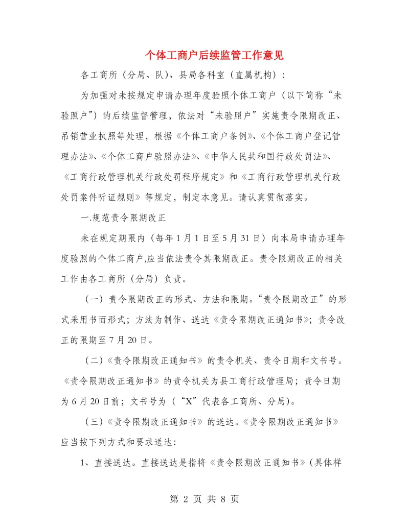 个体工商户后续监管工作意见.doc_第2页