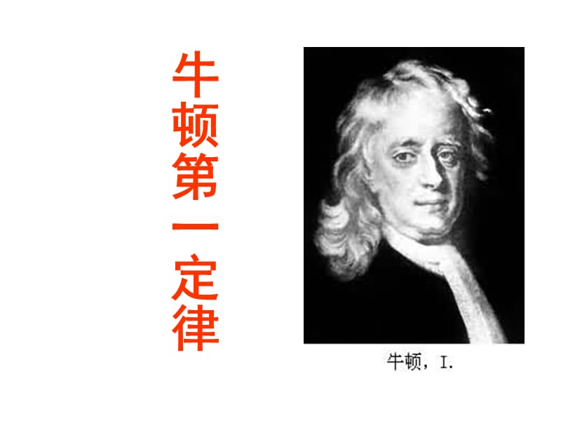 牛顿第一定律(PPT).ppt_第1页