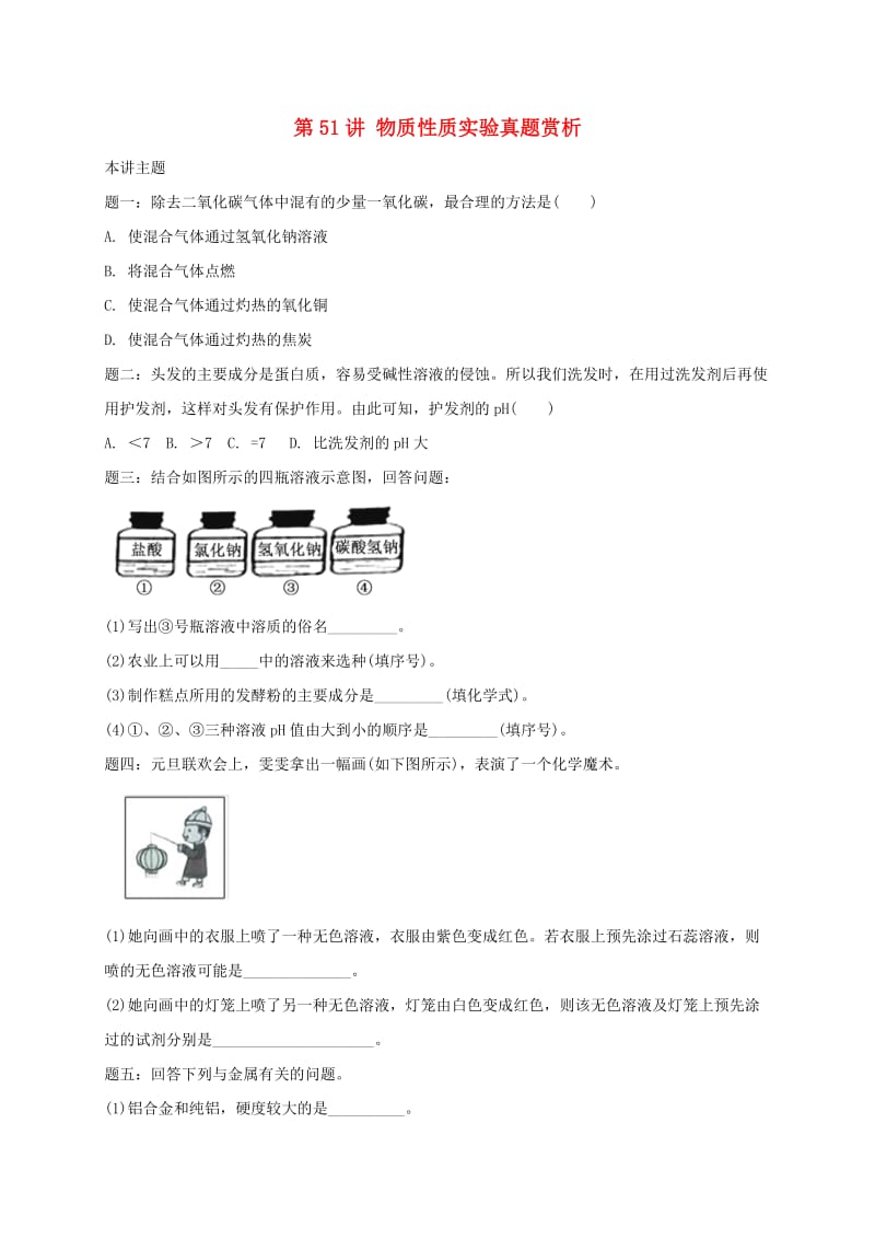 中考化学第二轮专题复习 第51讲 物质性质实验（真题赏析）试题.doc_第1页