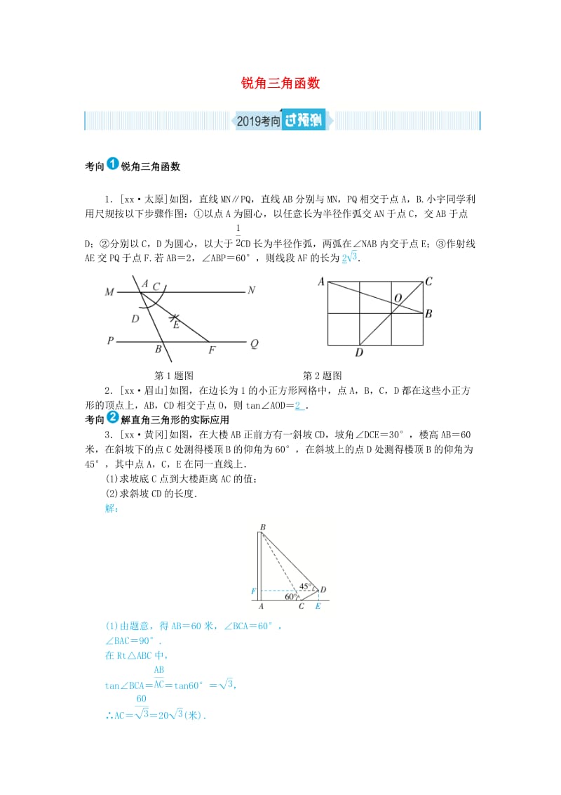 山东省德州市2019年中考数学一轮复习 第四章 图形的认识与三角形 第16讲 锐角三角函数（过预测）练习.doc_第1页