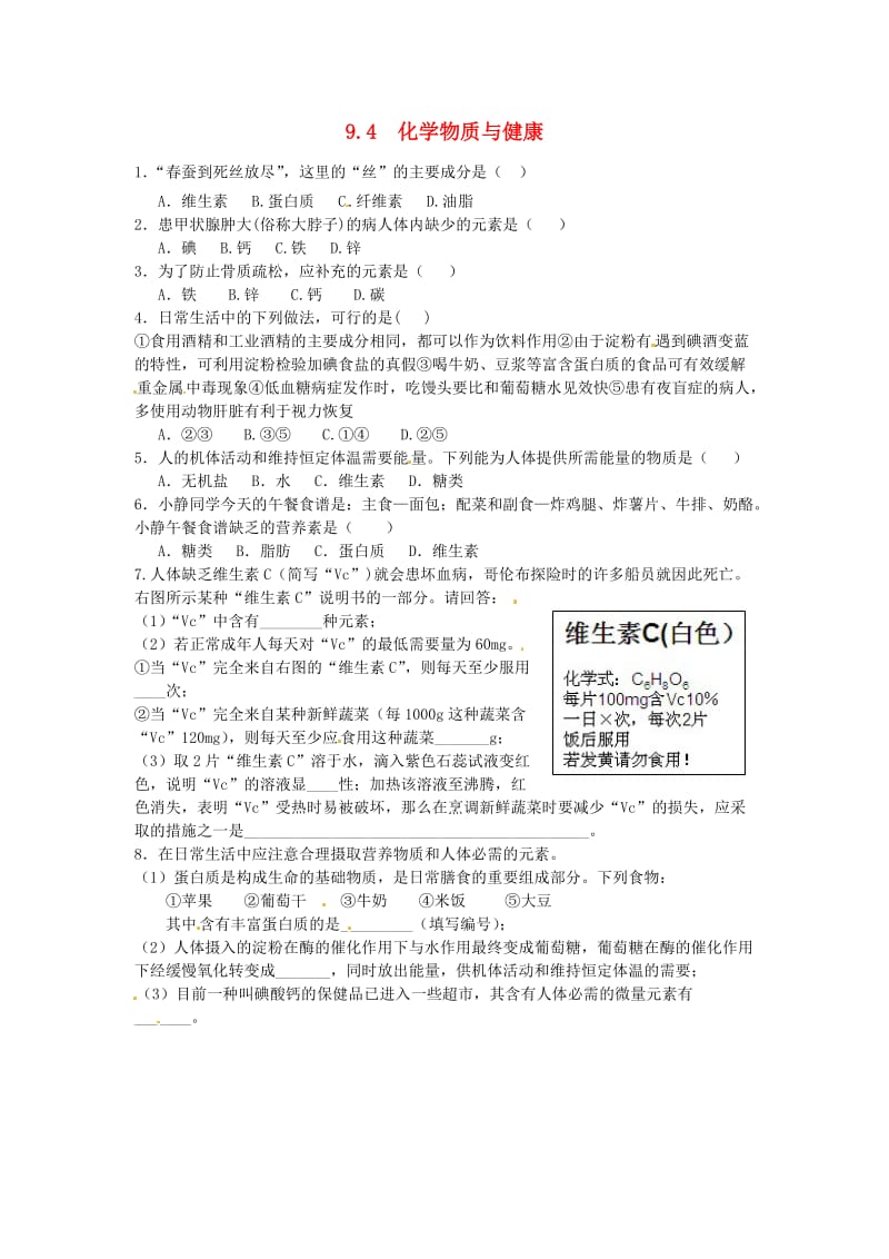 九年级化学下册 9.4 化学物质与健康同步练习 （新版）粤教版.doc_第1页