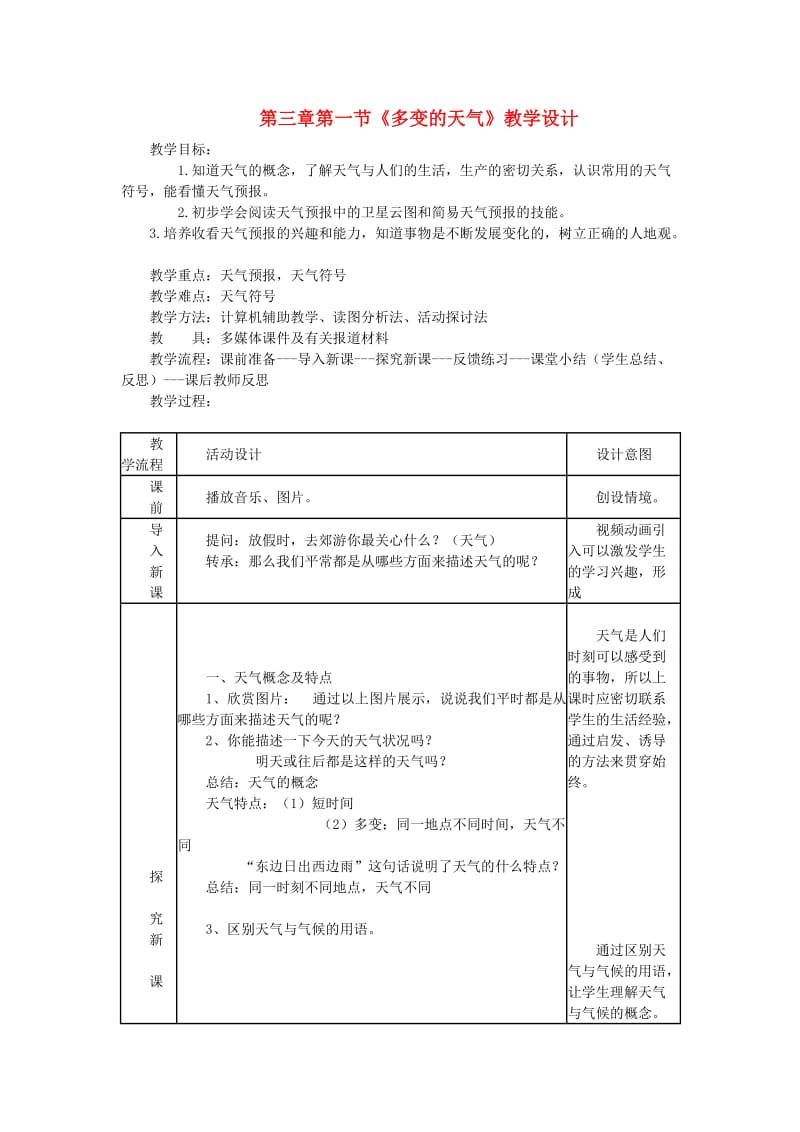 七年级地理上册 第三章 第一节 多变的天气教案 （新版）新人教版.doc_第1页