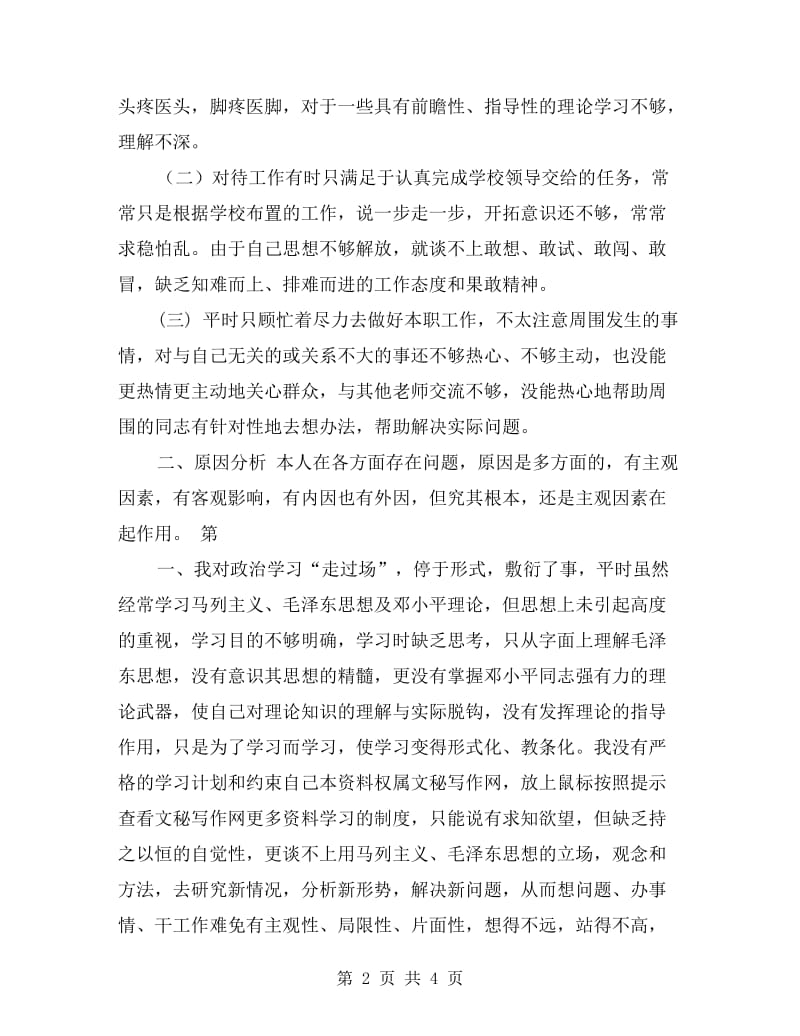 教师党员先进性教育个人自我剖析材料.doc_第2页