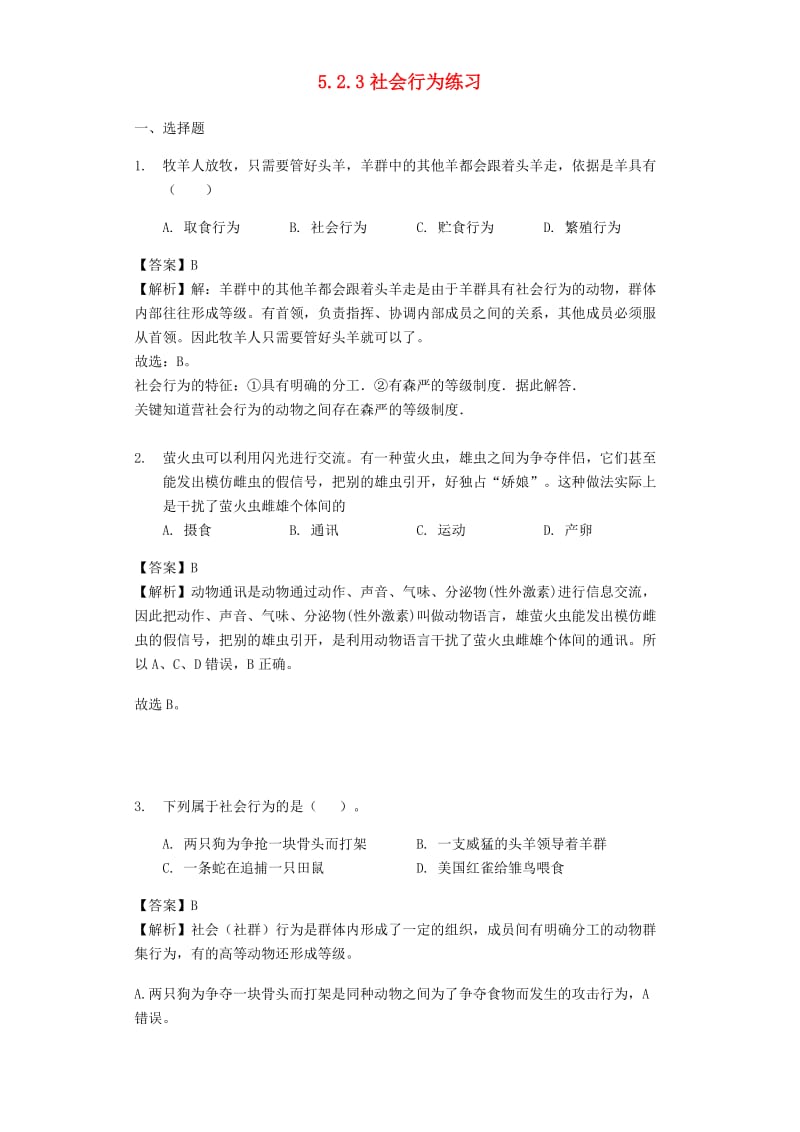 2018-2019学年八年级生物上册 5.2.3社会行为练习（含解析）（新版）新人教版.doc_第1页