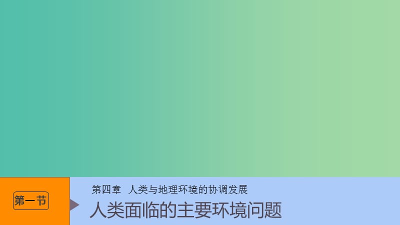 （浙江专用）2018-2019学年高中地理 第四章 人类与地理环境的协调发展 第一节 人类面临的主要环境问题课件 湘教版必修2.ppt_第1页