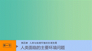 （浙江專用）2018-2019學(xué)年高中地理 第四章 人類與地理環(huán)境的協(xié)調(diào)發(fā)展 第一節(jié) 人類面臨的主要環(huán)境問題課件 湘教版必修2.ppt