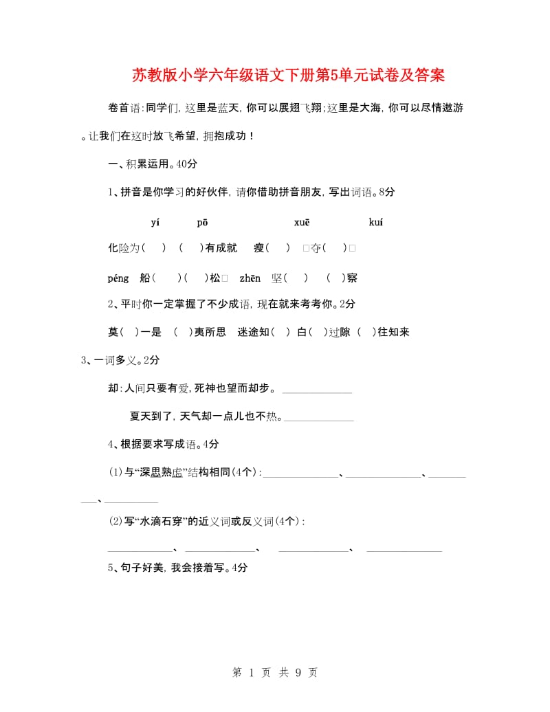 苏教版小学六年级语文下册第5单元试卷及答案.doc_第1页