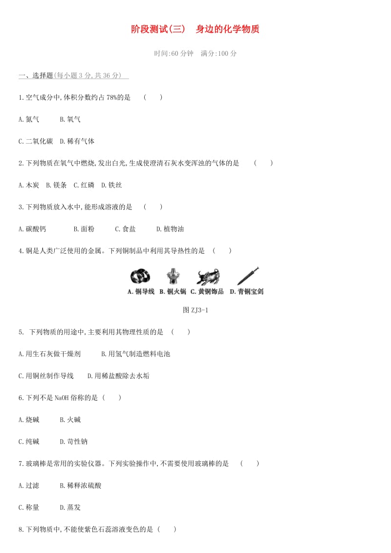 北京市2019年中考化学总复习 主题三 身边的化学物质阶段测试03 身边的化学物质练习.doc_第1页