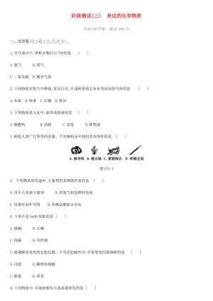 北京市2019年中考化學總復習 主題三 身邊的化學物質階段測試03 身邊的化學物質練習.doc