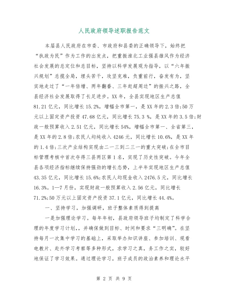 人民政府领导述职报告范文.doc_第2页