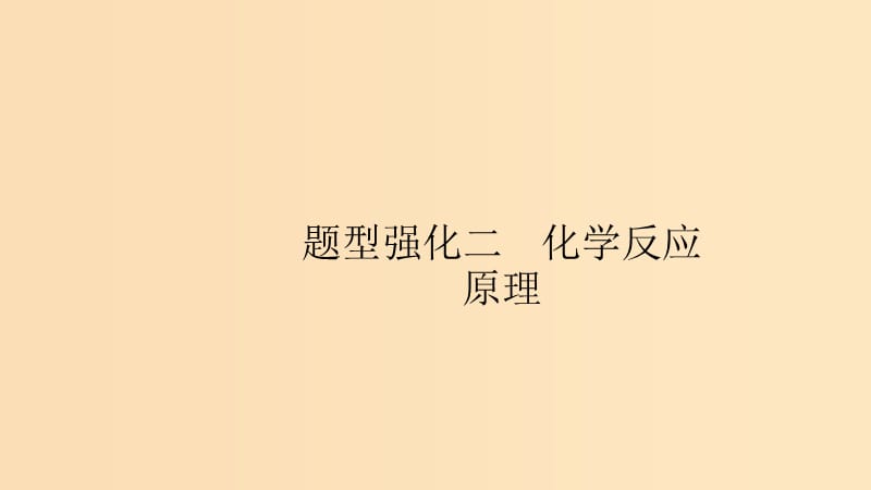 （浙江選考）2020版高考化學(xué)大一輪復(fù)習(xí) 題型強(qiáng)化二 化學(xué)反應(yīng)原理課件.ppt_第1頁