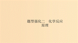 （浙江選考）2020版高考化學大一輪復習 題型強化二 化學反應原理課件.ppt