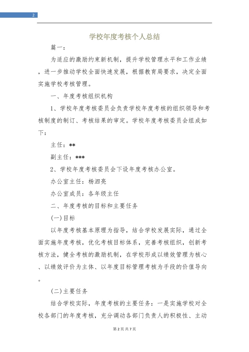 学校年度考核个人总结.doc_第2页