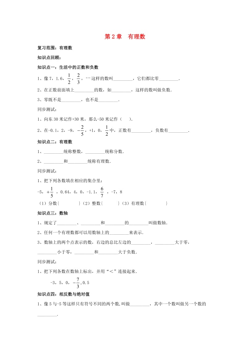 七年级数学上册 第二章《有理数》复习学案（新版）青岛版.doc_第1页