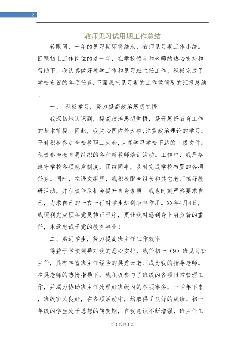 教师见习试用期工作总结.doc_第2页