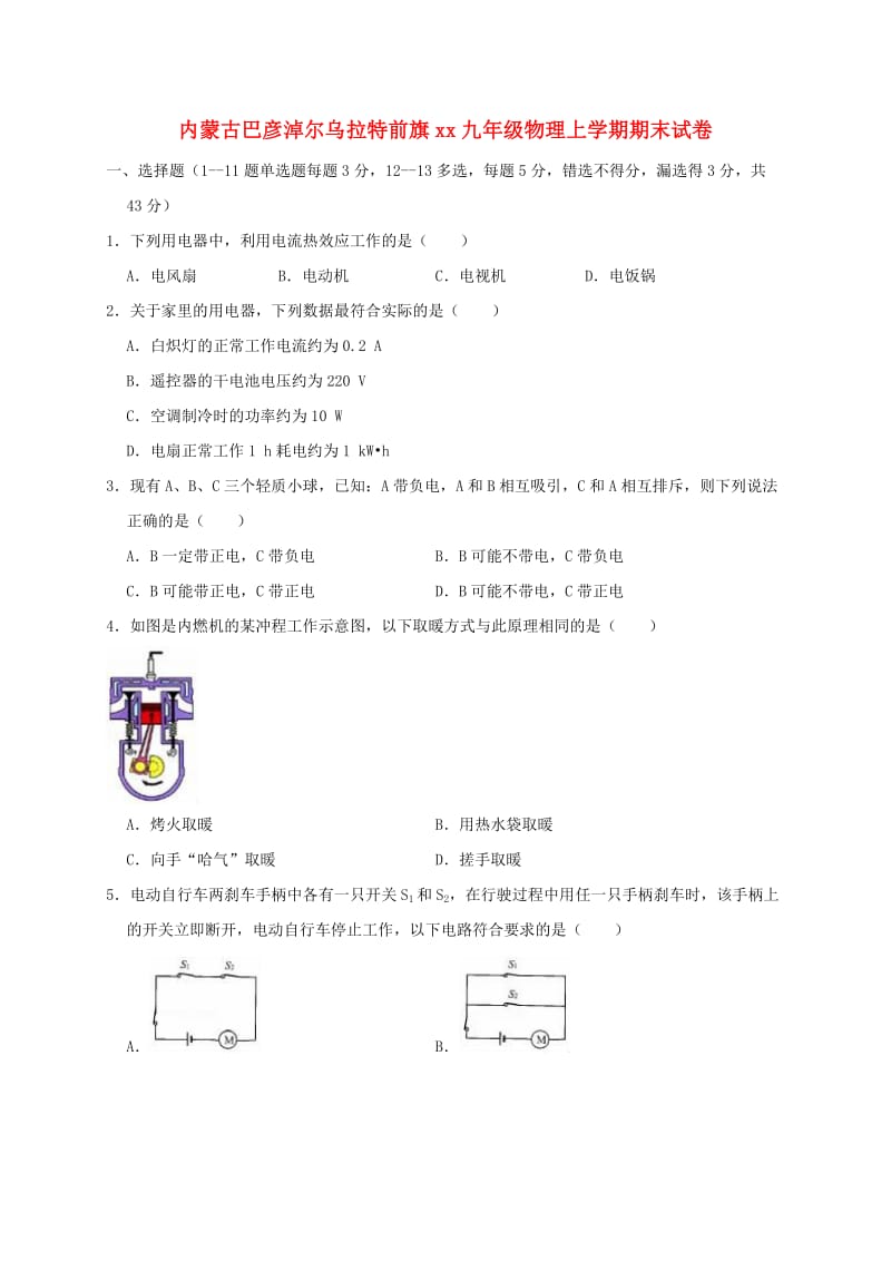 内蒙古巴彦淖尔乌拉特前旗2018-2019学年九年级物理上学期期末试卷（含解析）.doc_第1页