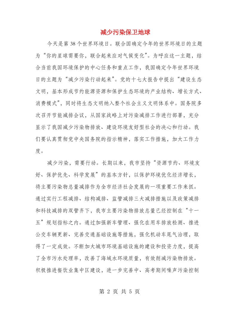 减少污染保卫地球.doc_第2页