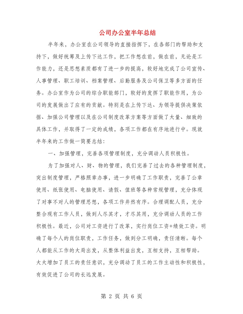 公司办公室半年总结.doc_第2页