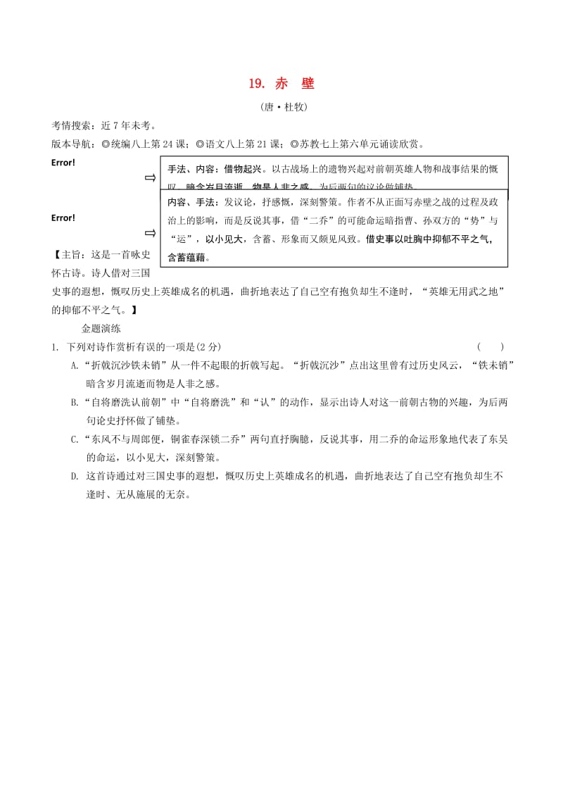 2019年中考语文专题复习精炼古诗词曲鉴赏19赤壁.doc_第1页